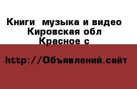  Книги, музыка и видео. Кировская обл.,Красное с.